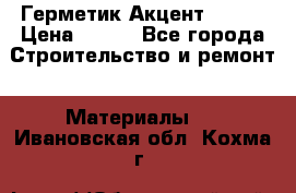 Герметик Акцент - 136 › Цена ­ 376 - Все города Строительство и ремонт » Материалы   . Ивановская обл.,Кохма г.